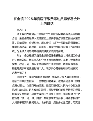 在全镇2026年度医保缴费再动员再部署会议上的讲话