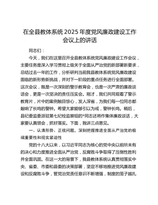 在全县教体系统2025年度党风廉政建设工作会议上的讲话