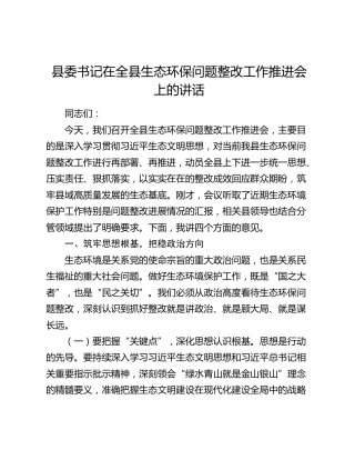 县委书记在全县生态环保问题整改工作推进会上的讲话