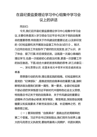 在县纪委监委理论学习中心组集中学习会议上的讲话（开展政治监督工作办法）