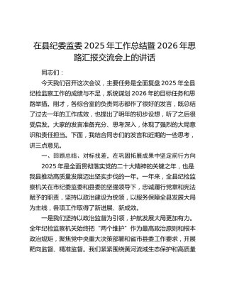 在县纪委监委2025年工作总结暨2026年思路汇报交流会上的讲话