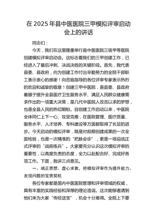 县中医医院三甲模拟评审启动会上的讲话