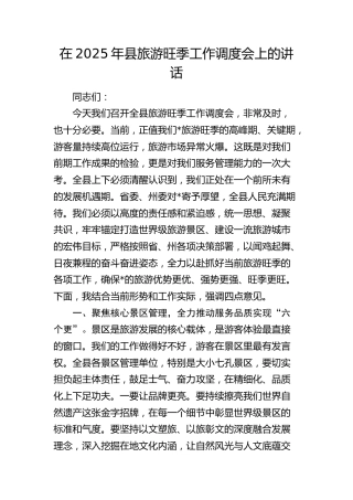 县旅游旺季工作调度会上的讲话