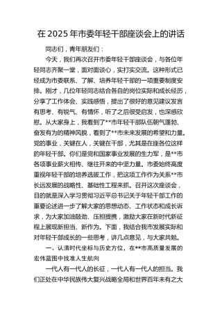 市委年轻干部座谈会上的讲话