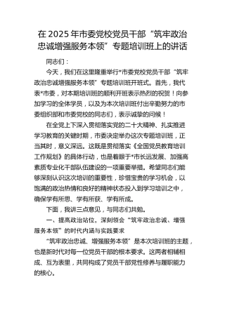 市委党校党员干部“筑牢政治忠诚增强服务本领”专题培训班上的讲话
