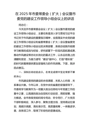 市委常委会（扩大）会议暨市委党的建设工作领导小组会议上的讲话