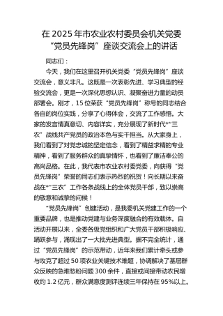 市农业农村委员会机关党委“党员先锋岗”座谈交流会上的讲话