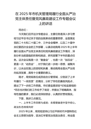 市机关管理局履行全面从严治党主体责任暨党风廉政建设工作专题会议上的讲话