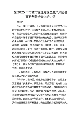 市城市管理局安全生产风险会商研判分析会上的讲话