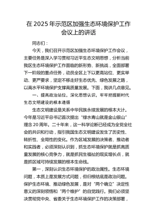 示范区加强生态环境保护工作会议上的讲话