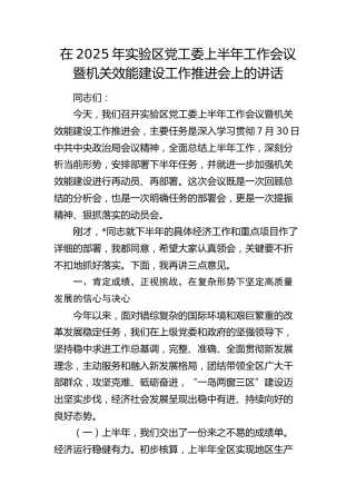 实验区党工委上半年工作会议暨机关效能建设工作推进会上的讲话