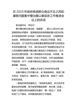 群众身边不正之风和腐败问题集中整治暨以案促改工作推进会议上的讲话