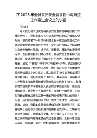 全县食品安全暨食物中毒防控工作推进会议上的讲话