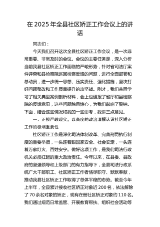 全县社区矫正工作会议上的讲话