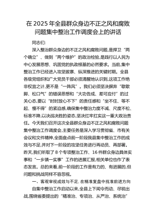 全县群众身边不正之风和腐败问题集中整治工作调度会上的讲话