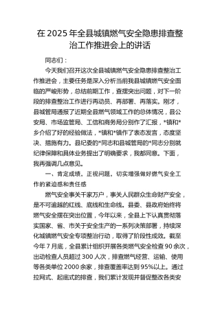 全县城镇燃气安全隐患排查整治工作推进会上的讲话