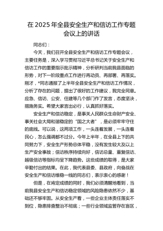 全县安全生产和信访工作专题会议上的讲话