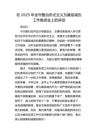 全市整治形式主义为基层减负工作推进会上的讲话