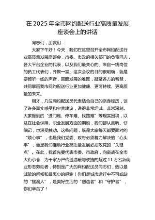 全市网约配送行业高质量发展座谈会上的讲话