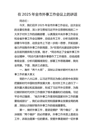 全市外事工作会议上的讲话