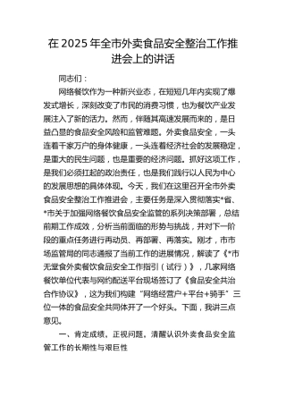 全市外卖食品安全整治工作推进会上的讲话