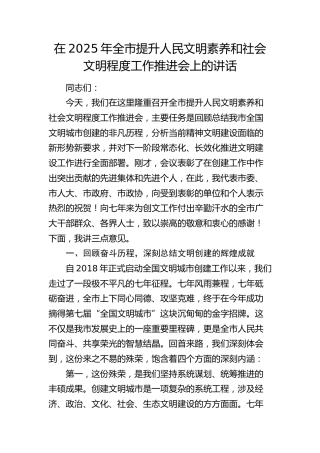 全市提升人民文明素养和社会文明程度工作推进会上的讲话