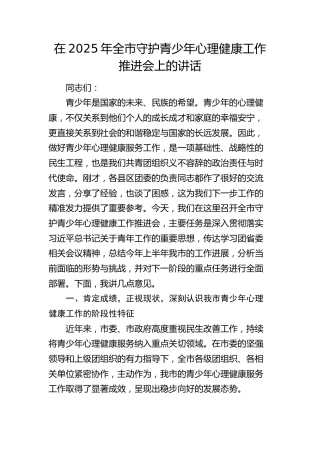 全市守护青少年心理健康工作推进会上的讲话