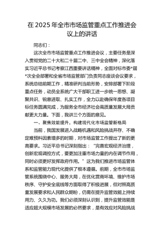 全市市场监管重点工作推进会议上的讲话