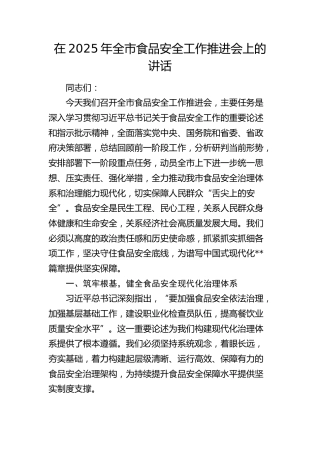 全市食品安全工作推进会上的讲话