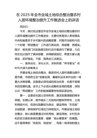 全市全域土地综合整治暨农村人居环境整治提升工作推进会上的讲话