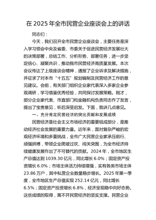 全市民营企业座谈会上的讲话
