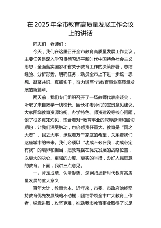 全市教育高质量发展工作会议上的讲话