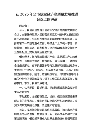 全市低空经济高质量发展推进会议上的讲话