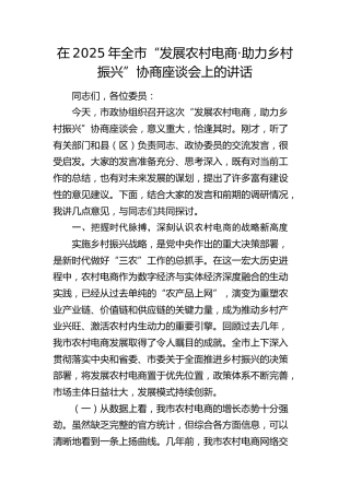 全市“发展农村电商·助力乡村振兴”协商座谈会上的讲话
