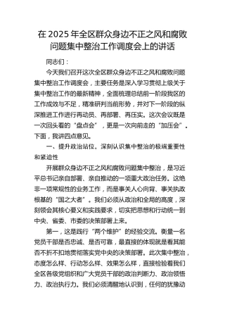 全区群众身边不正之风和腐败问题集中整治工作调度会上的讲话