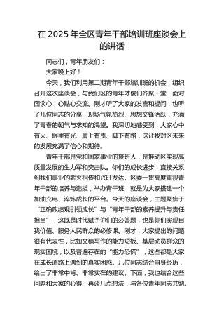 全区青年干部培训班座谈会上的讲话