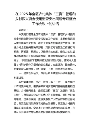 全区农村集体“三资”管理和乡村振兴资金使用监管突出问题专项整治工作会议上的讲话