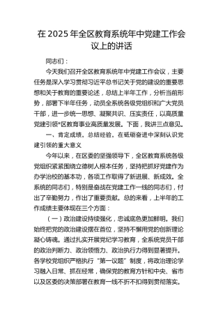 全区教育系统年中党建工作会议上的讲话