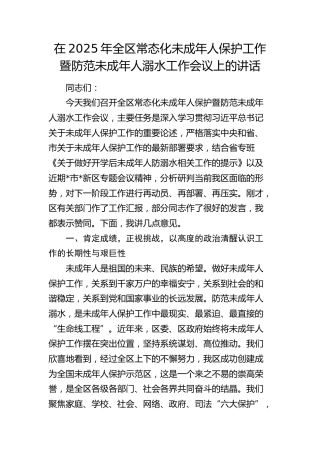 全区常态化未成年人保护工作暨防范未成年人溺水工作会议上的讲话