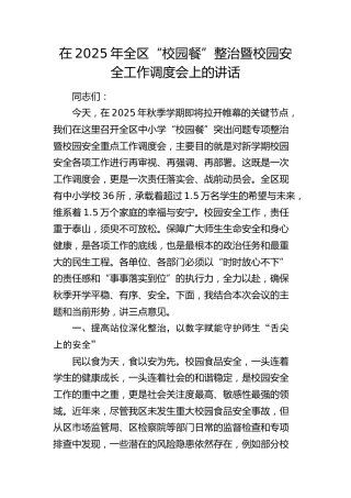 全区“校园餐”整治暨校园安全工作调度会上的讲话