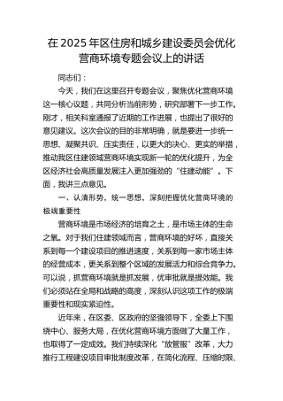 区住房和城乡建设委员会优化营商环境专题会议上的讲话