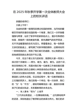 秋季开学第一次全体教师大会上的校长讲话