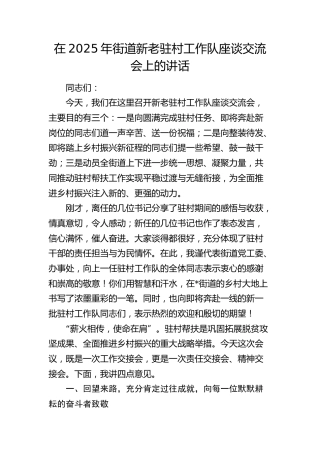 街道新老驻村工作队座谈交流会上的讲话