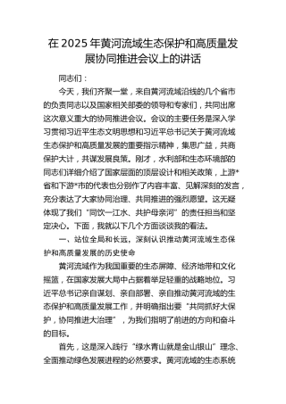 黄河流域生态保护和高质量发展协同推进会议上的讲话