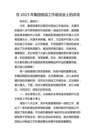 公司统战工作座谈会上的讲话