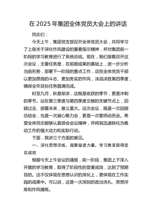 公司全体党员大会上的讲话