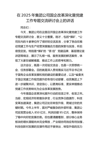 公司国企改革深化暨党建工作专题交流研讨会上的讲话