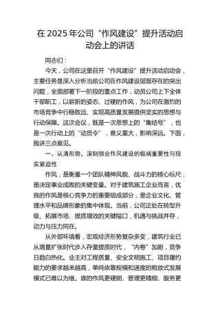 公司“作风建设”提升活动启动会上的讲话