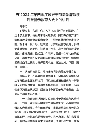 第四季度领导干部集体廉政谈话暨警示教育大会上的讲话