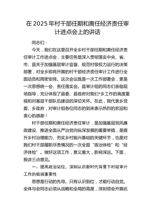 村干部任期和离任经济责任审计进点会上的讲话